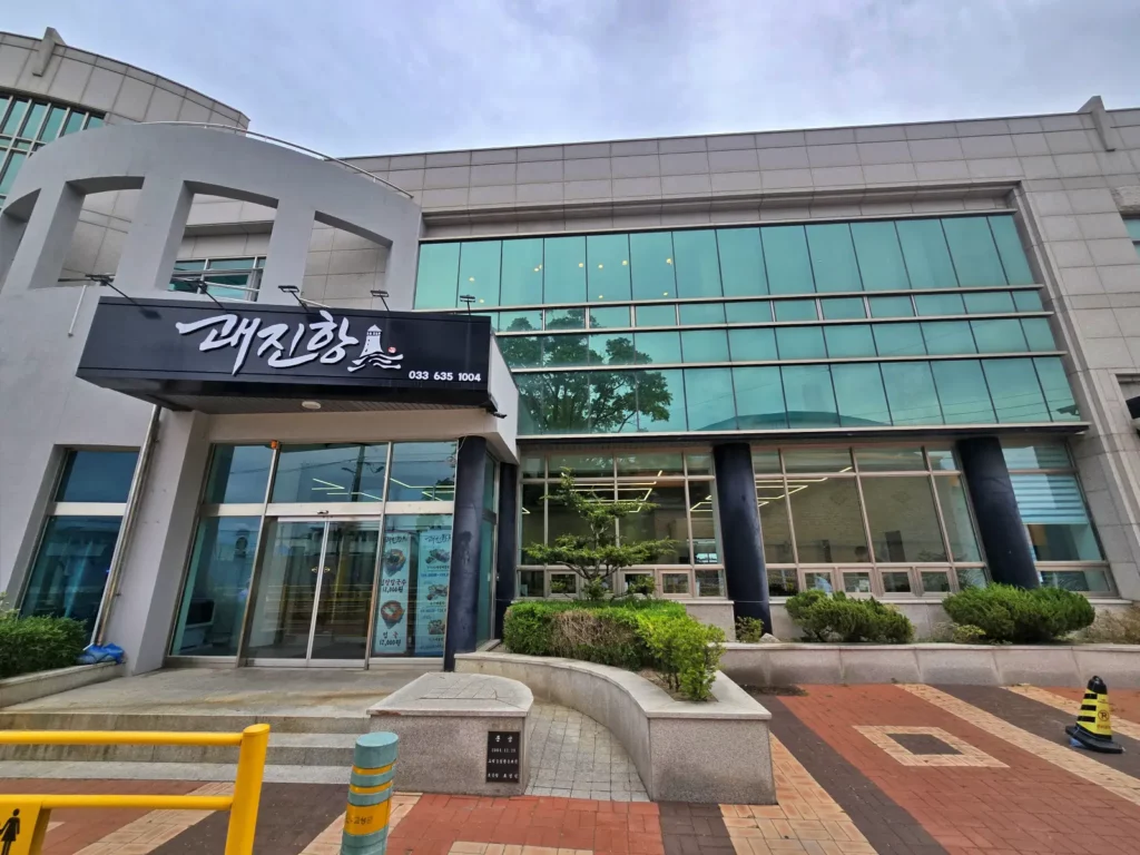 고성 괘진항 외장