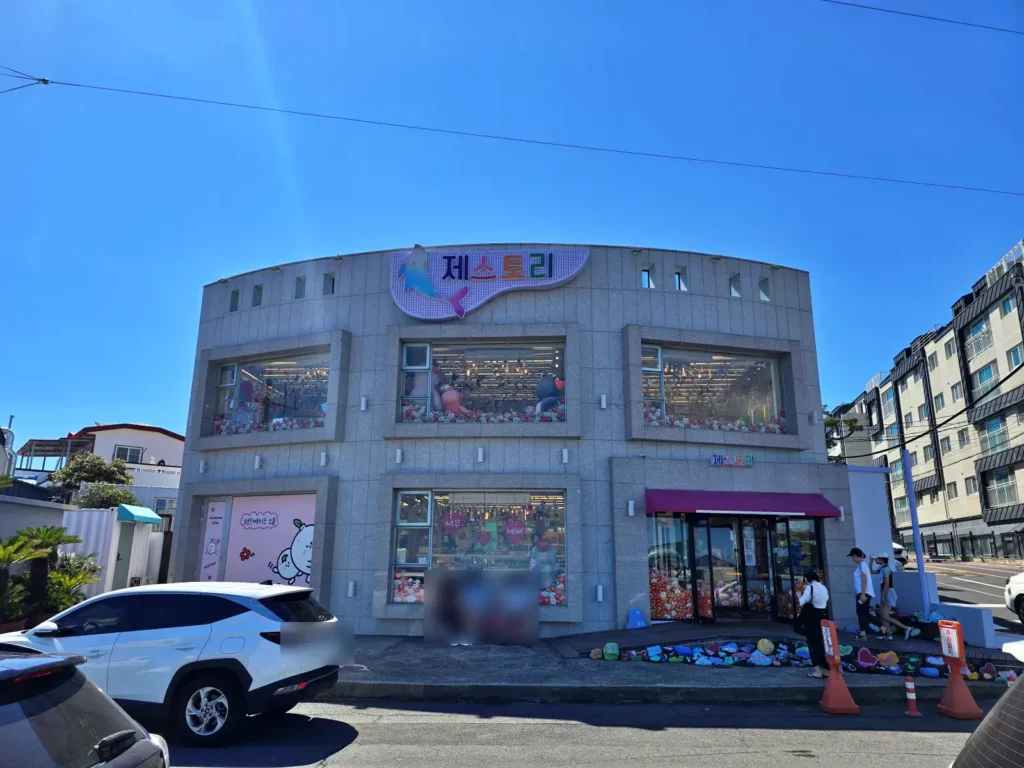 제주도 기념품샵 제스토리