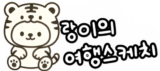 랑이의 여행 스케치