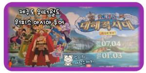 원피스 아시아 투어