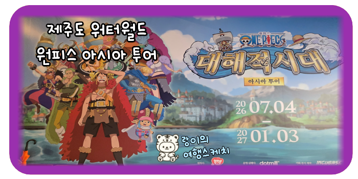 원피스 아시아 투어
